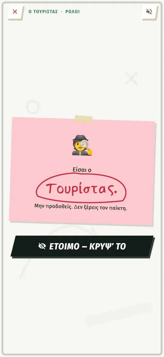 Ο Τουρίστας: παιχνίδι παρέας