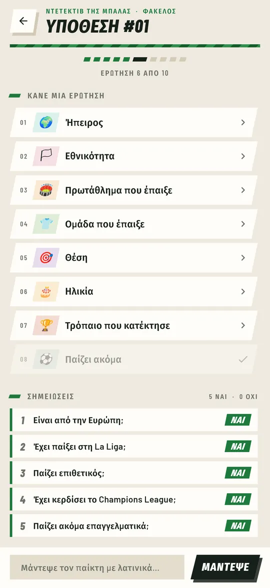 Ντετέκτιβ της Μπάλας