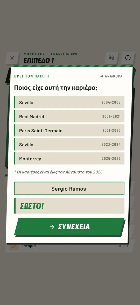 Ματς Γνώσεων: βρες τον παίκτη από την καριέρα